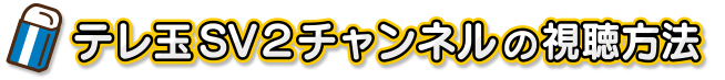 テレ玉SV2チャンネルの視聴方法