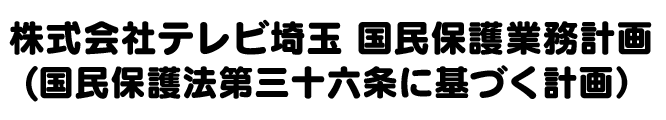 株式会社テレビ埼玉　国民保護業務計画(国民保護法第三十六条に基づく計画）