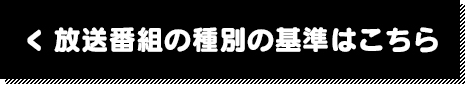 放送番組の種別の基準はこちら