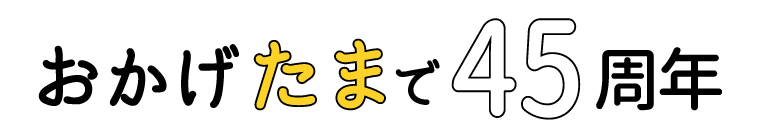おかげたまで４５周年