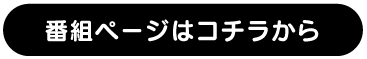 番組ページはこちらから