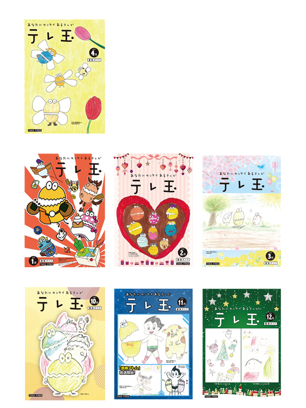 テレ玉番組ガイド