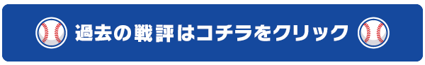過去の戦評はコチラをクリック