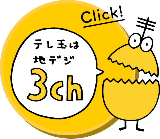 テレ玉は地デジ3ch Click!