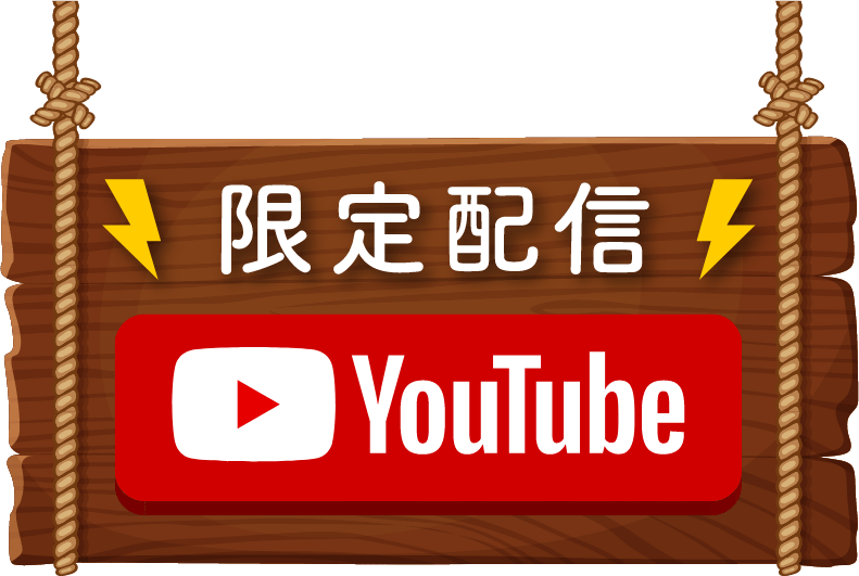 YouTubeにて配信中