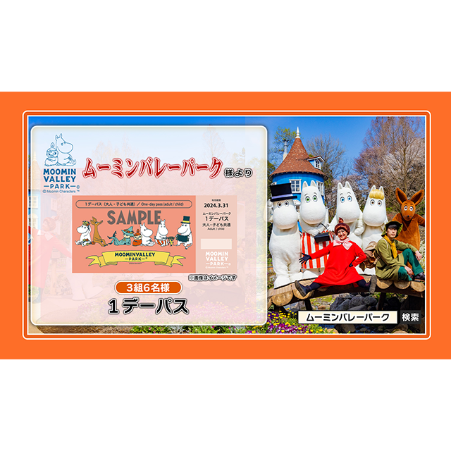 ムーミンバレーパーク　１デーパス