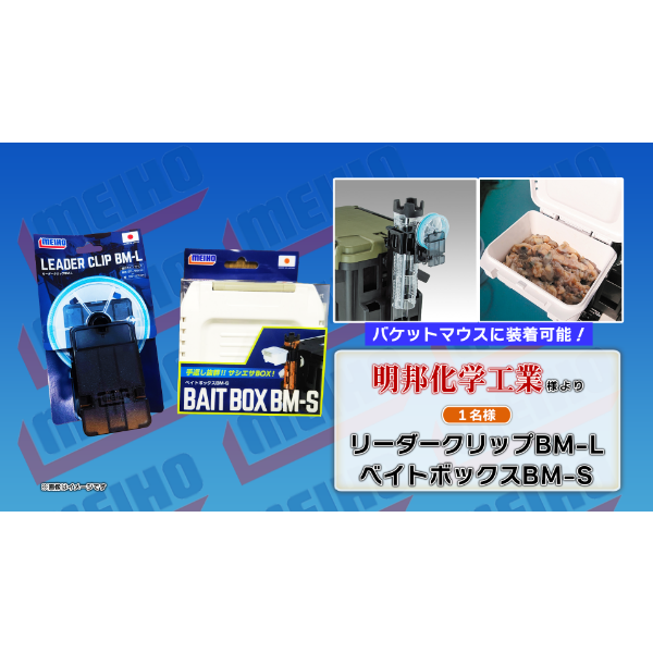 リーダークリップBM-L・ベイトボックスBM-S