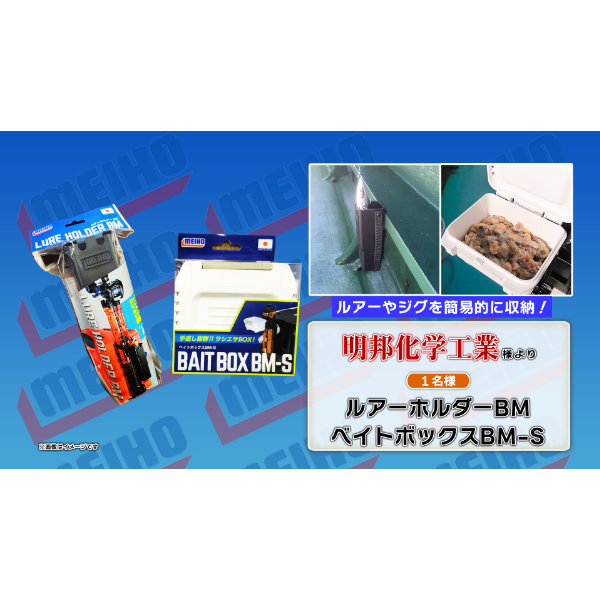 ルアーホルダーBM・ベイトボックスBM-S