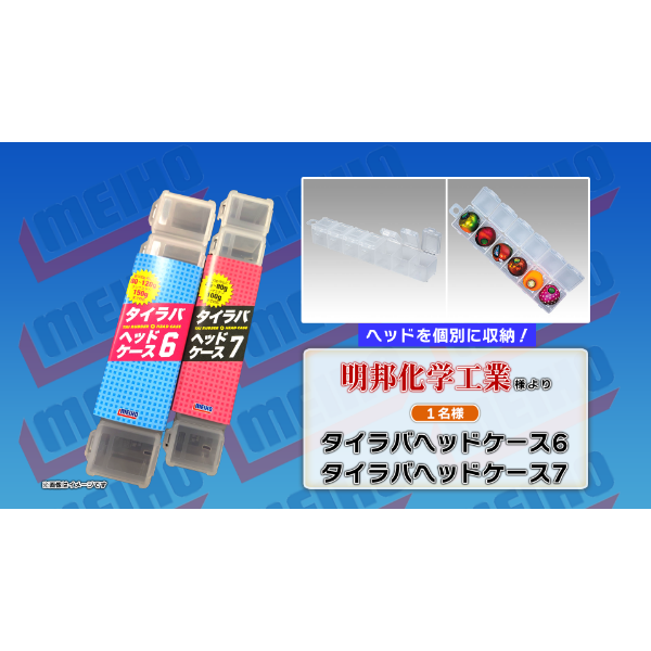 タイラバヘッドケース６・タイラバヘッドケース７