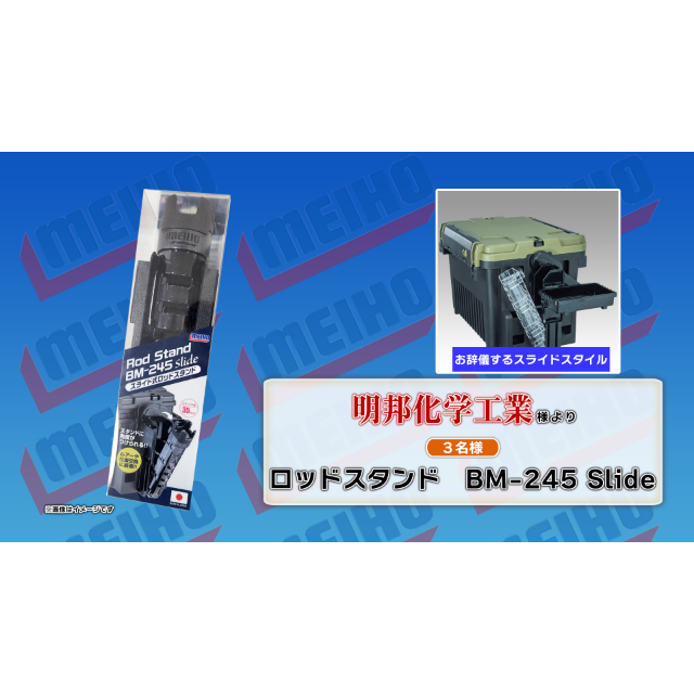 ロッドスタンド BM-245 Slide