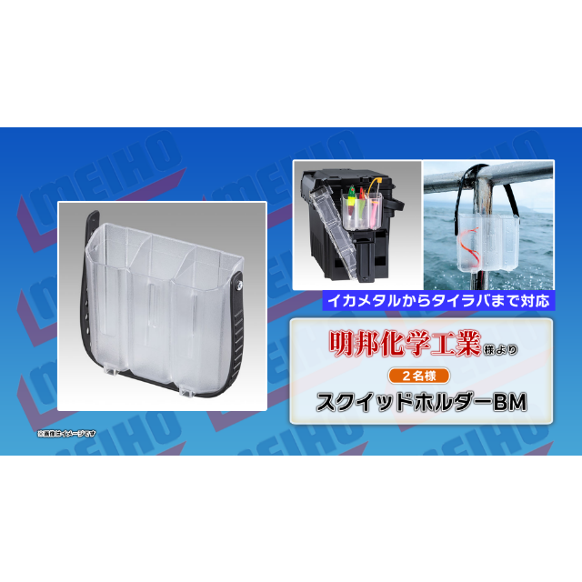 スクイッドホルダーBM