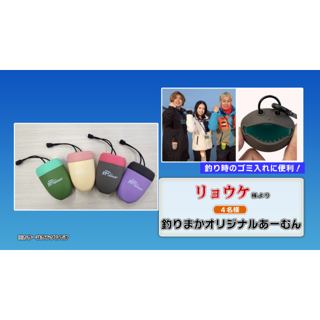 釣りまかオリジナルあーむん