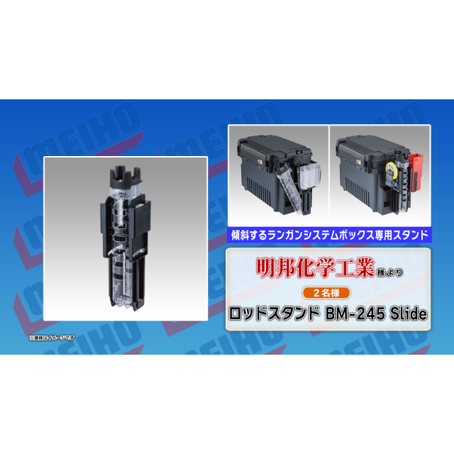 ロッドスタンド BM-245 Slide