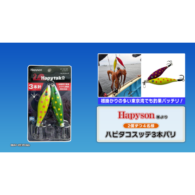 ハピタコスッテ3本バリ