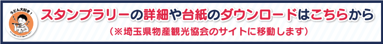 スタンプラリーの詳細や台紙のダウンロードはこちらから ※埼玉県物産観光協会のサイトに移動します