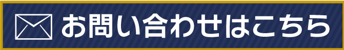 お問い合わせはこちら