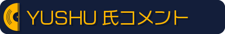 YUSHU氏コメント