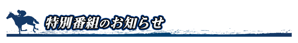 特別番組のお知らせ
