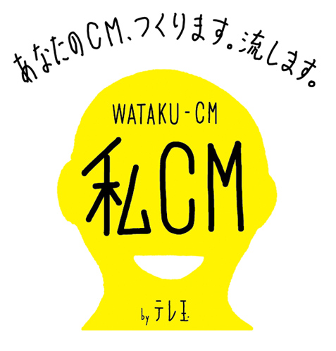「私ＣＭ」presented by テレ玉