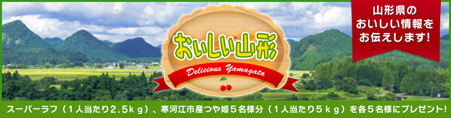 おいしい山形　応募フォーム