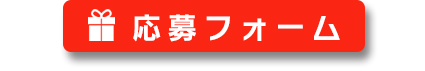 プレゼントの応募はコチラ