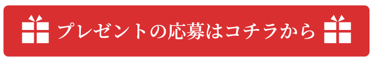 プレゼントの応募はコチラ