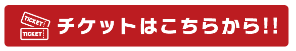チケットはこちら