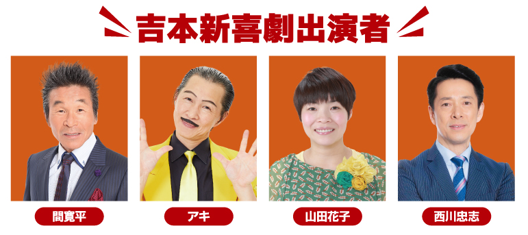 出演者