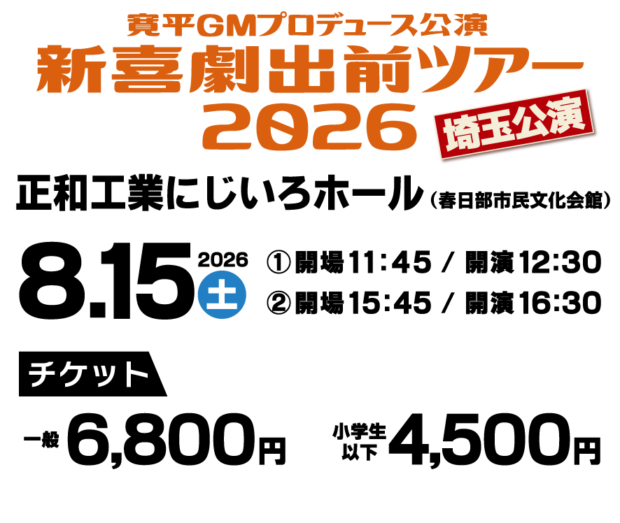 吉本新喜劇出前ツアー2026【埼玉公演】 | テレ玉/地デジ3ch