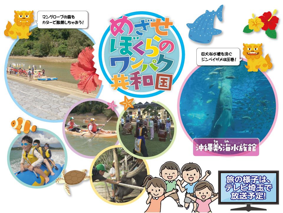 第２回テレビ埼玉おきなわ遊・YOU塾　２０２７年３月２７日（土）～３月３１日（水）小学３年生から小学６年生の男女を対象にした４泊５日の体験旅行を開催。募集人数９０名で沖縄の自然に出会い友達に出会い自分に出会う大冒険