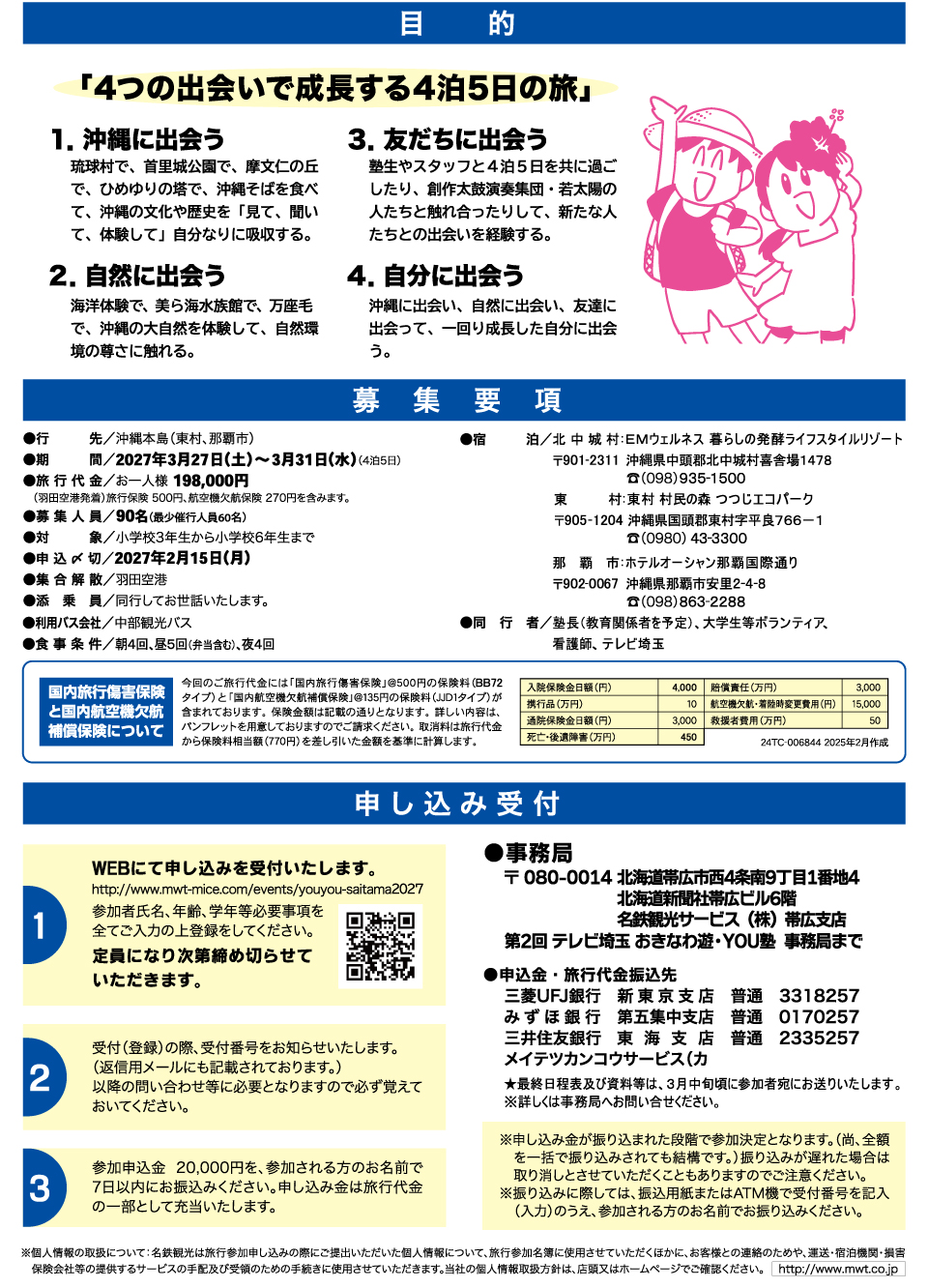 第２回テレビ埼玉おきなわ遊・YOU塾　２０２７年３月２７日（土）～３月３１日（水）小学３年生から小学６年生の男女を対象にした４泊５日の体験旅行を開催。募集人数９０名で沖縄の自然に出会い友達に出会い自分に出会う大冒険