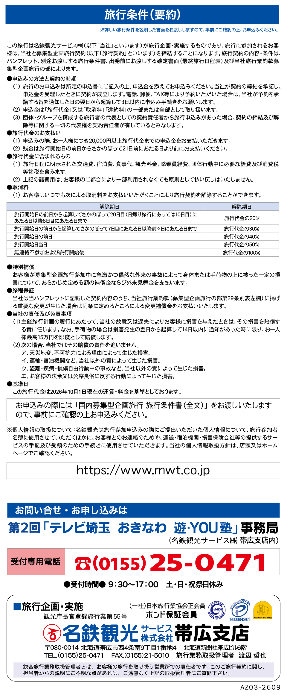 第２回テレビ埼玉おきなわ遊・YOU塾　２０２７年３月２７日（土）～３月３１日（水）小学３年生から小学６年生の男女を対象にした４泊５日の体験旅行を開催。募集人数９０名で沖縄の自然に出会い友達に出会い自分に出会う大冒険