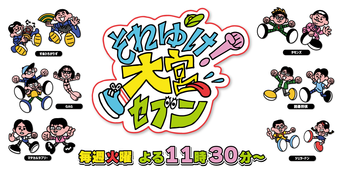 それゆけ!大宮セブン DVD第3弾 好評発売中