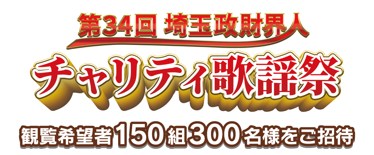 第34回埼玉政財界人チャリティ歌謡祭 観覧希望者ご招待