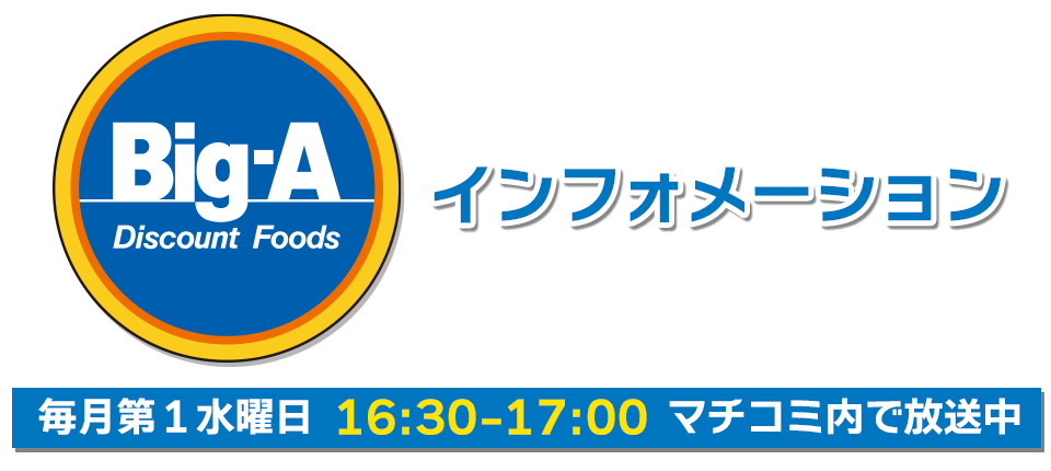 Big-A インフォメーション