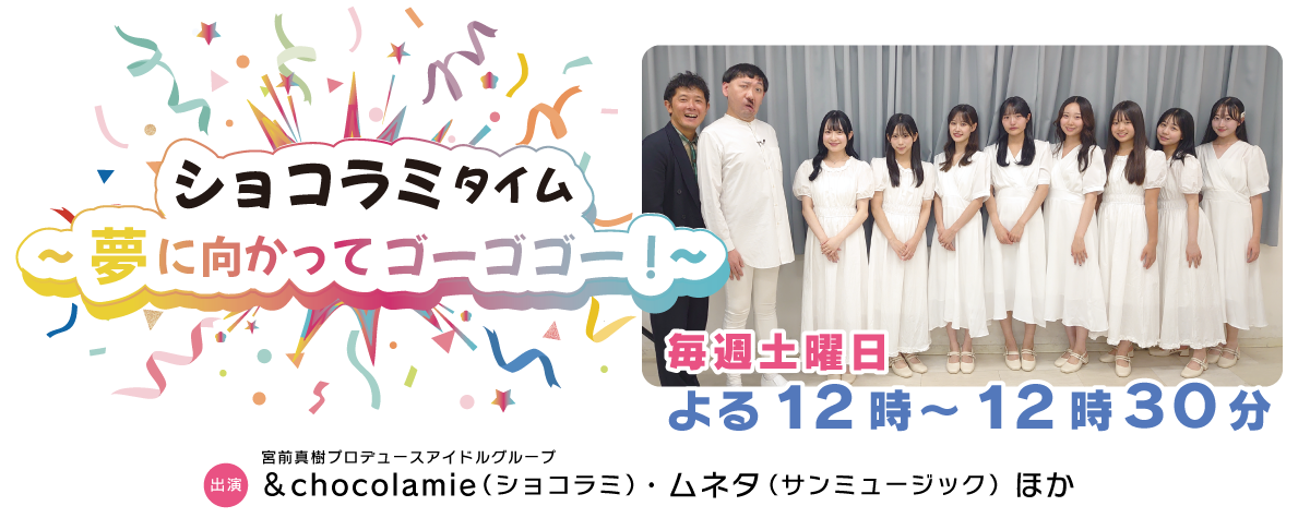 ショコラミタイム~夢に向かってゴーゴゴー!~