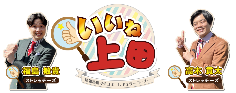 情報番組マチコミ「いいね上田」