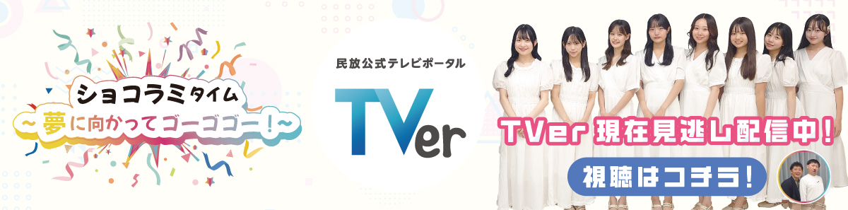 TVer現在見逃し配信中!