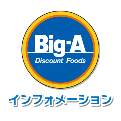 Big-A インフォメーション