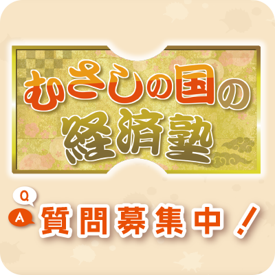 むさしの国の経済塾 質問募集中