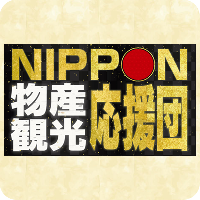 NIPPON物産観光応援団