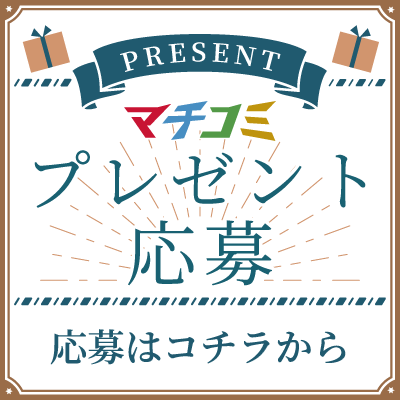 プレゼントの応募はこちらから
