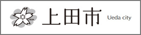 上田市
