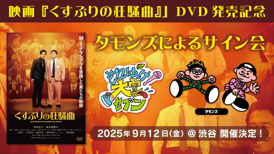 【くすぶりの狂騒曲】 「映画『くすぶりの狂騒曲』」DVD発売記念“タモンズによるサイン会<9/12(金)@渋谷>”開催決定!