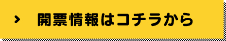 開票情報はコチラから