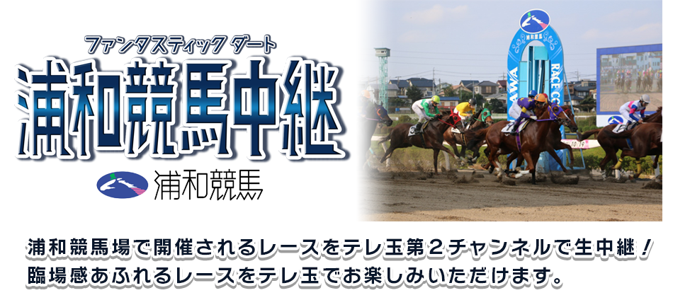 浦和競馬場で開催されるレースをテレ玉第2チャンネルで生中継!臨場感あふれるレースをテレ玉でお楽しみいただけます。