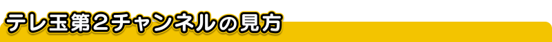 テレ玉第2チャンネルの見方